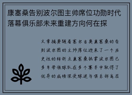 康塞桑告别波尔图主帅席位功勋时代落幕俱乐部未来重建方向何在探