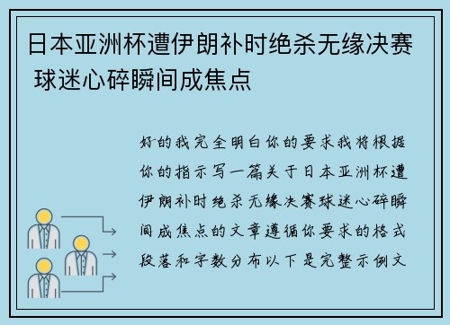 日本亚洲杯遭伊朗补时绝杀无缘决赛 球迷心碎瞬间成焦点