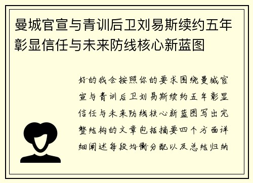 曼城官宣与青训后卫刘易斯续约五年彰显信任与未来防线核心新蓝图 曼城官宣与青训后卫刘易斯续约五年彰显信任与未来防线核心新蓝图