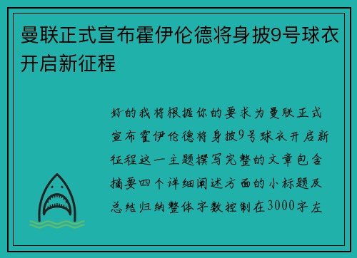 曼联正式宣布霍伊伦德将身披9号球衣开启新征程