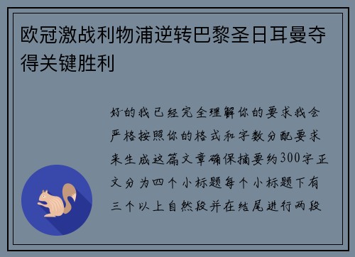 欧冠激战利物浦逆转巴黎圣日耳曼夺得关键胜利 欧冠激战利物浦逆转巴黎圣日耳曼夺得关键胜利