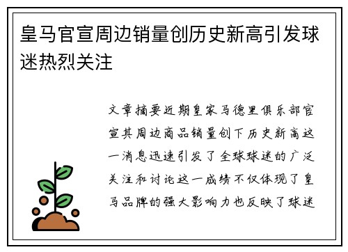 皇马官宣周边销量创历史新高引发球迷热烈关注