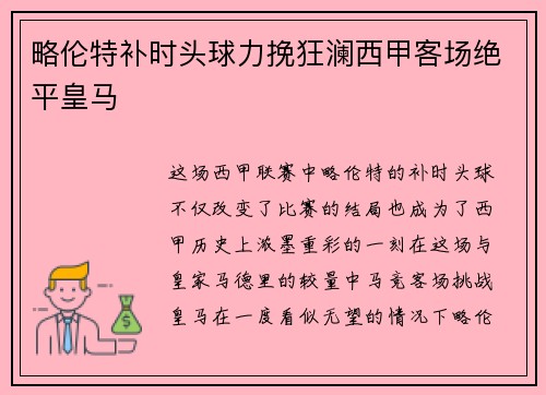 略伦特补时头球力挽狂澜西甲客场绝平皇马