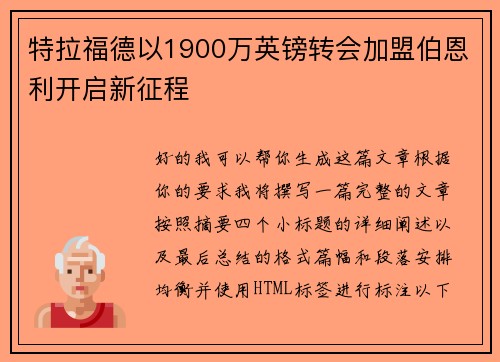 特拉福德以1900万英镑转会加盟伯恩利开启新征程 特拉福德以1900万英镑转会加盟伯恩利开启新征程