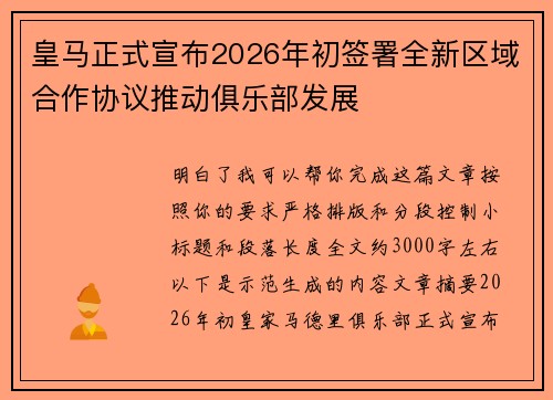 皇马正式宣布2026年初签署全新区域合作协议推动俱乐部发展 皇马正式宣布2026年初签署全新区域合作协议推动俱乐部发展
