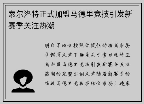 索尔洛特正式加盟马德里竞技引发新赛季关注热潮 索尔洛特正式加盟马德里竞技引发新赛季关注热潮