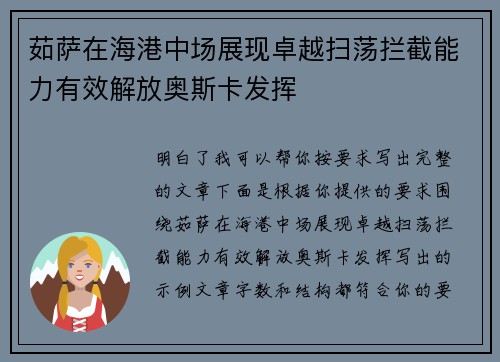 茹萨在海港中场展现卓越扫荡拦截能力有效解放奥斯卡发挥 茹萨在海港中场展现卓越扫荡拦截能力有效解放奥斯卡发挥