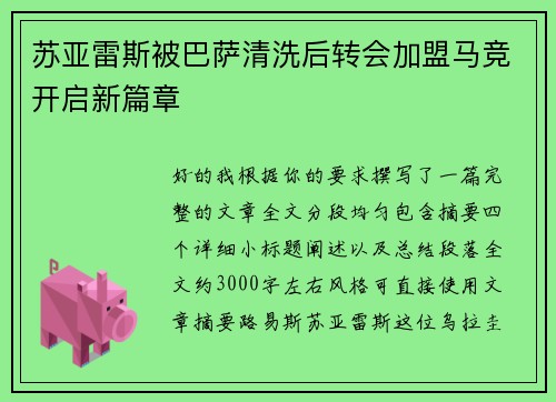 苏亚雷斯被巴萨清洗后转会加盟马竞开启新篇章 苏亚雷斯被巴萨清洗后转会加盟马竞开启新篇章
