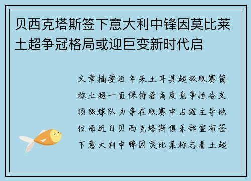 贝西克塔斯签下意大利中锋因莫比莱土超争冠格局或迎巨变新时代启