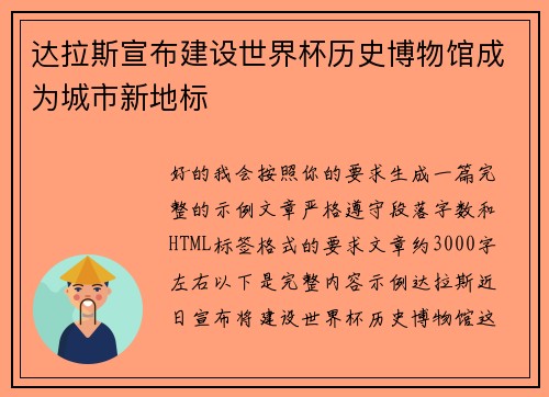 达拉斯宣布建设世界杯历史博物馆成为城市新地标