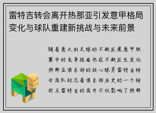 雷特吉转会离开热那亚引发意甲格局变化与球队重建新挑战与未来前景