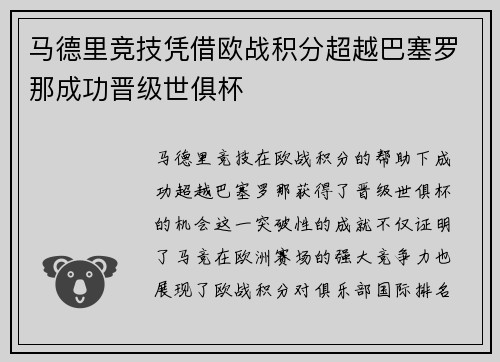 马德里竞技凭借欧战积分超越巴塞罗那成功晋级世俱杯