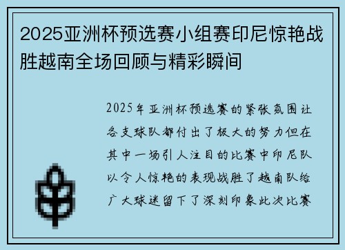 2025亚洲杯预选赛小组赛印尼惊艳战胜越南全场回顾与精彩瞬间 2025亚洲杯预选赛小组赛印尼惊艳战胜越南全场回顾与精彩瞬间