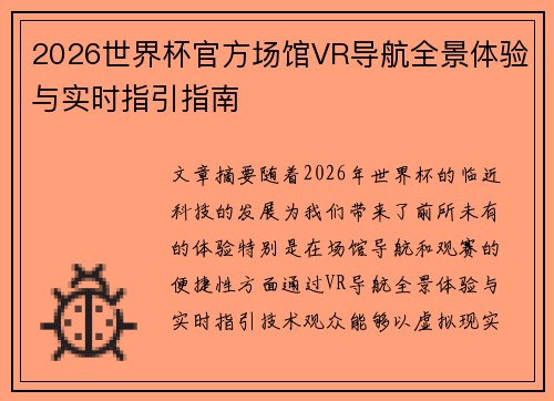 2026世界杯官方场馆VR导航全景体验与实时指引指南