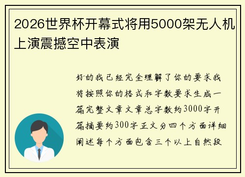 2026世界杯开幕式将用5000架无人机上演震撼空中表演