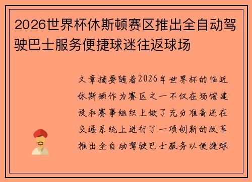 2026世界杯休斯顿赛区推出全自动驾驶巴士服务便捷球迷往返球场 2026世界杯休斯顿赛区推出全自动驾驶巴士服务便捷球迷往返球场