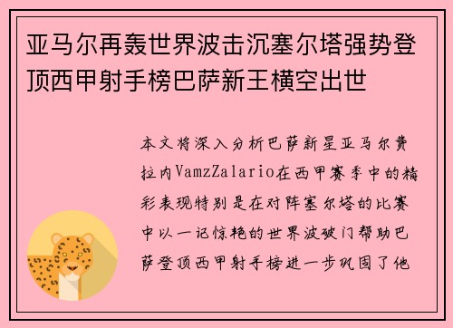 亚马尔再轰世界波击沉塞尔塔强势登顶西甲射手榜巴萨新王横空出世
