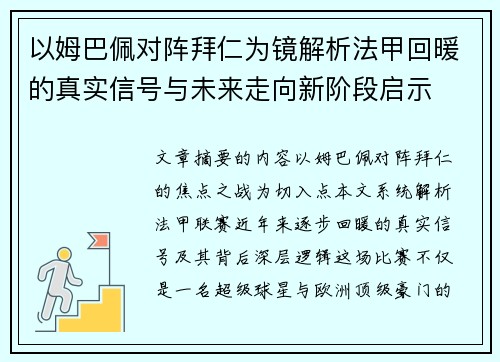 以姆巴佩对阵拜仁为镜解析法甲回暖的真实信号与未来走向新阶段启示