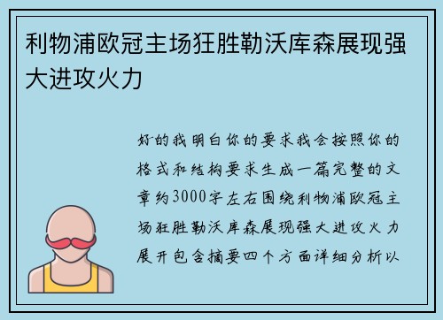 利物浦欧冠主场狂胜勒沃库森展现强大进攻火力 利物浦欧冠主场狂胜勒沃库森展现强大进攻火力