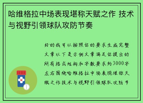 哈维格拉中场表现堪称天赋之作 技术与视野引领球队攻防节奏 哈维格拉中场表现堪称天赋之作 技术与视野引领球队攻防节奏