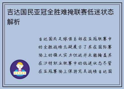 吉达国民亚冠全胜难掩联赛低迷状态解析 吉达国民亚冠全胜难掩联赛低迷状态解析