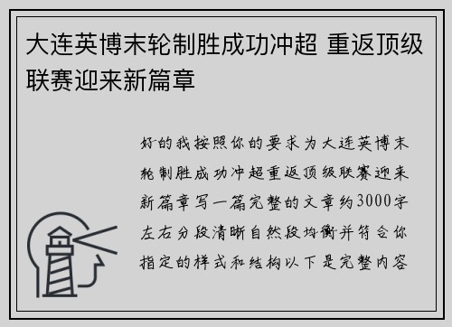 大连英博末轮制胜成功冲超 重返顶级联赛迎来新篇章