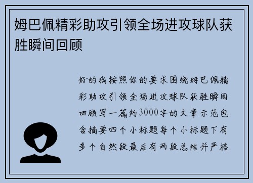 姆巴佩精彩助攻引领全场进攻球队获胜瞬间回顾 姆巴佩精彩助攻引领全场进攻球队获胜瞬间回顾