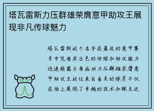 塔瓦雷斯力压群雄荣膺意甲助攻王展现非凡传球魅力 塔瓦雷斯力压群雄荣膺意甲助攻王展现非凡传球魅力