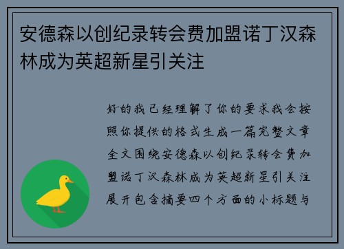 安德森以创纪录转会费加盟诺丁汉森林成为英超新星引关注 安德森以创纪录转会费加盟诺丁汉森林成为英超新星引关注