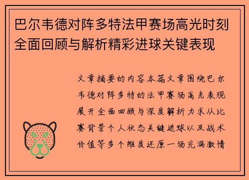 巴尔韦德对阵多特法甲赛场高光时刻全面回顾与解析精彩进球关键表现