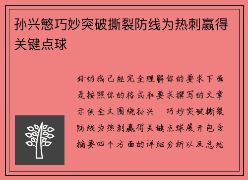 孙兴慜巧妙突破撕裂防线为热刺赢得关键点球 孙兴慜巧妙突破撕裂防线为热刺赢得关键点球