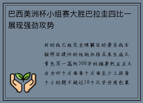 巴西美洲杯小组赛大胜巴拉圭四比一展现强劲攻势 巴西美洲杯小组赛大胜巴拉圭四比一展现强劲攻势