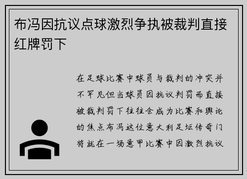 布冯因抗议点球激烈争执被裁判直接红牌罚下 布冯因抗议点球激烈争执被裁判直接红牌罚下