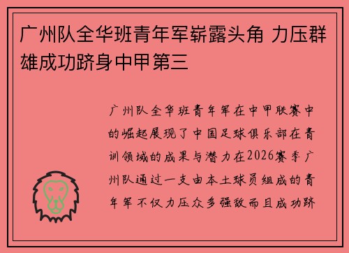 广州队全华班青年军崭露头角 力压群雄成功跻身中甲第三 广州队全华班青年军崭露头角 力压群雄成功跻身中甲第三