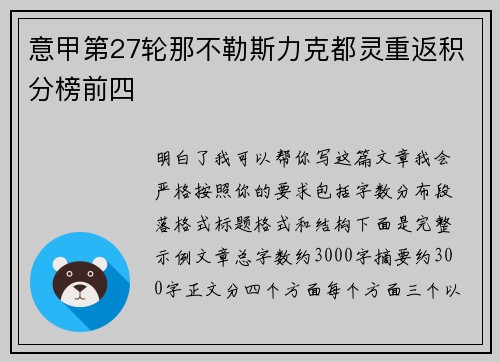 意甲第27轮那不勒斯力克都灵重返积分榜前四