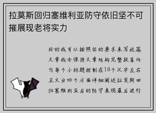 拉莫斯回归塞维利亚防守依旧坚不可摧展现老将实力