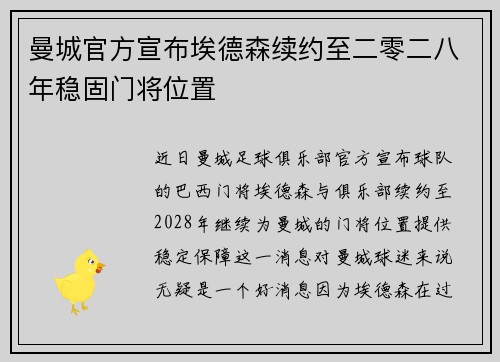 曼城官方宣布埃德森续约至二零二八年稳固门将位置