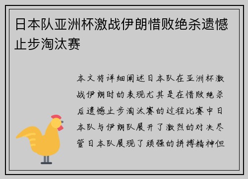 日本队亚洲杯激战伊朗惜败绝杀遗憾止步淘汰赛