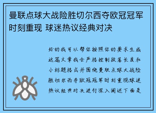 曼联点球大战险胜切尔西夺欧冠冠军时刻重现 球迷热议经典对决