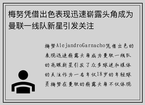 梅努凭借出色表现迅速崭露头角成为曼联一线队新星引发关注