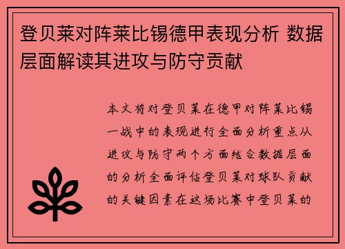 登贝莱对阵莱比锡德甲表现分析 数据层面解读其进攻与防守贡献