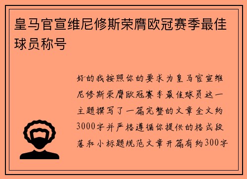 皇马官宣维尼修斯荣膺欧冠赛季最佳球员称号