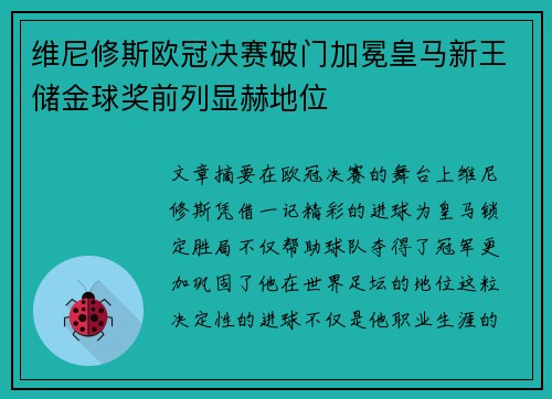 维尼修斯欧冠决赛破门加冕皇马新王储金球奖前列显赫地位