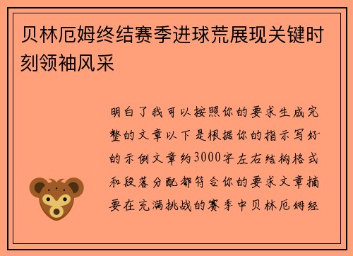 贝林厄姆终结赛季进球荒展现关键时刻领袖风采 贝林厄姆终结赛季进球荒展现关键时刻领袖风采