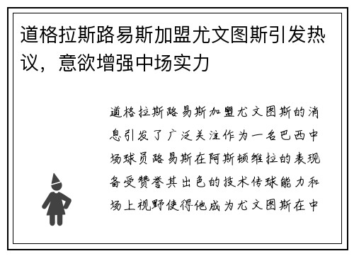 道格拉斯路易斯加盟尤文图斯引发热议，意欲增强中场实力