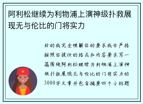 阿利松继续为利物浦上演神级扑救展现无与伦比的门将实力