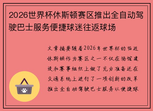 2026世界杯休斯顿赛区推出全自动驾驶巴士服务便捷球迷往返球场 2026世界杯休斯顿赛区推出全自动驾驶巴士服务便捷球迷往返球场