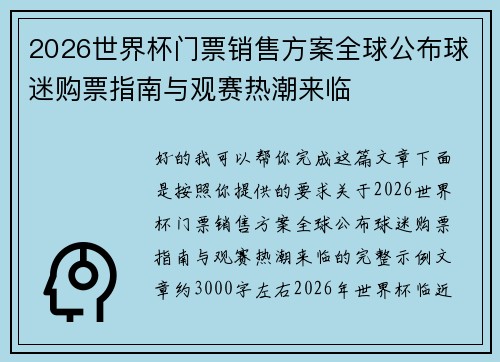 2026世界杯门票销售方案全球公布球迷购票指南与观赛热潮来临 2026世界杯门票销售方案全球公布球迷购票指南与观赛热潮来临