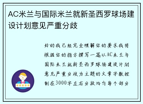 AC米兰与国际米兰就新圣西罗球场建设计划意见严重分歧