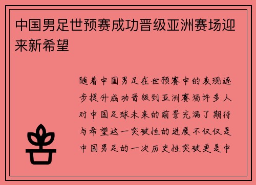 中国男足世预赛成功晋级亚洲赛场迎来新希望